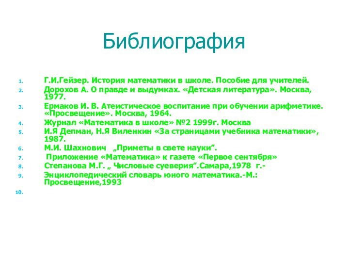 Библиография Г.И.Гейзер. История математики в школе. Пособие для учителей. Дорохов А. О