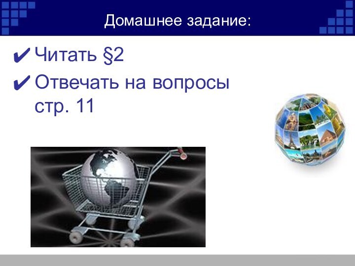 Домашнее задание:Читать §2Отвечать на вопросы стр. 11