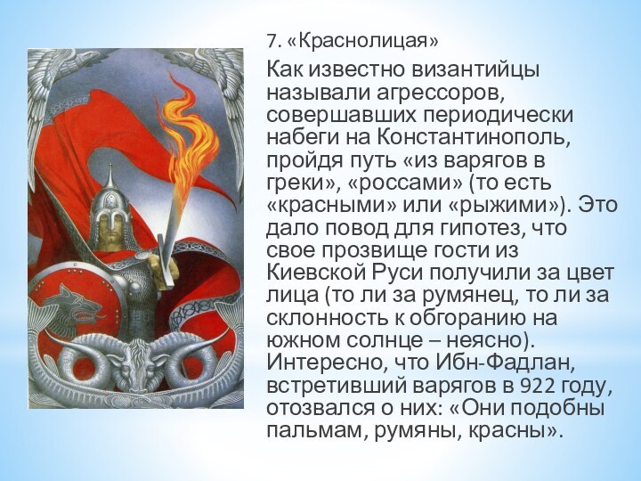 7. «Краснолицая»Как известно византийцы называли агрессоров, совершавших периодически набеги на Константинополь, пройдя