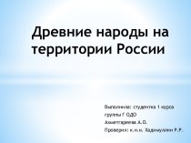 Древние народы на территории России