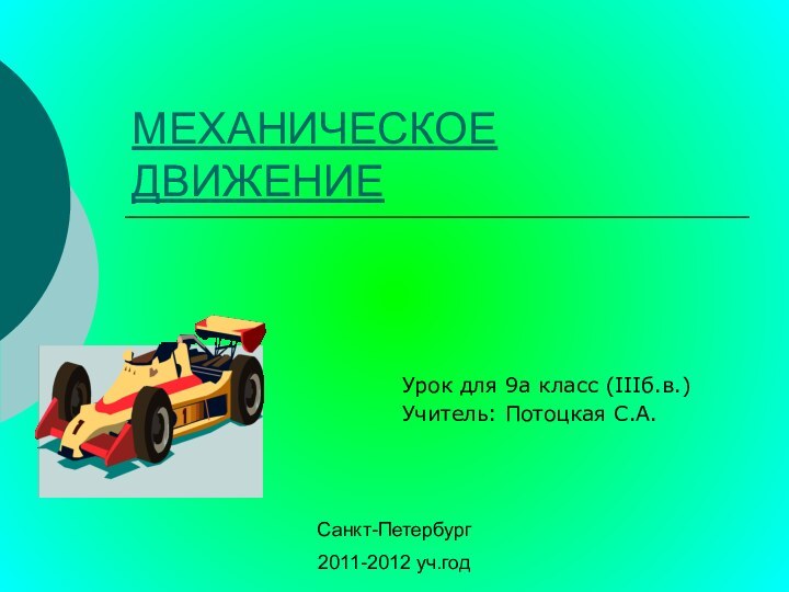 МЕХАНИЧЕСКОЕ ДВИЖЕНИЕУрок для 9а класс (IIIб.в.)Учитель: Потоцкая С.А.Санкт-Петербург2011-2012 уч.год