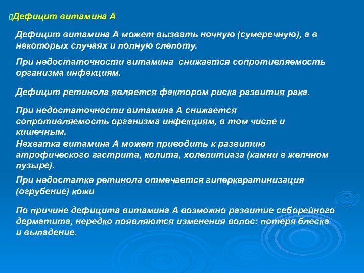 Дефицит витамина АДефицит витамина А может вызвать ночную (сумеречную), а в некоторых