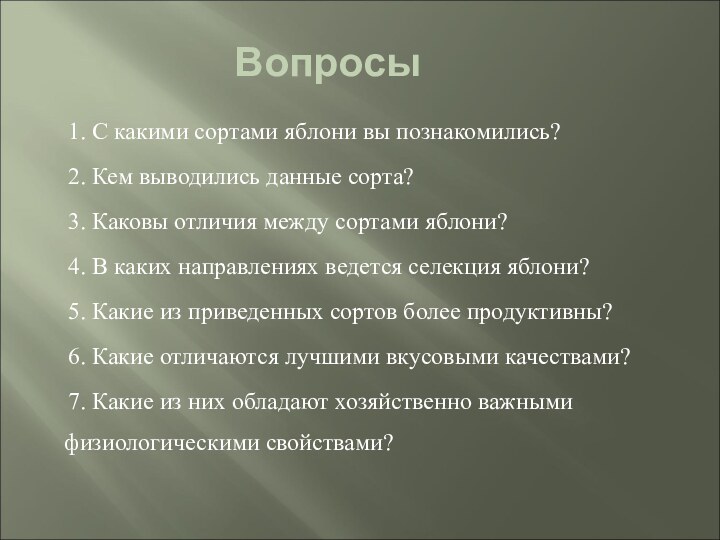 Вопросы 1. С какими сортами яблони вы познакомились?2. Кем выводились данные сорта?3.