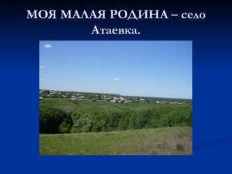 Моя малая родина – село Атаевка