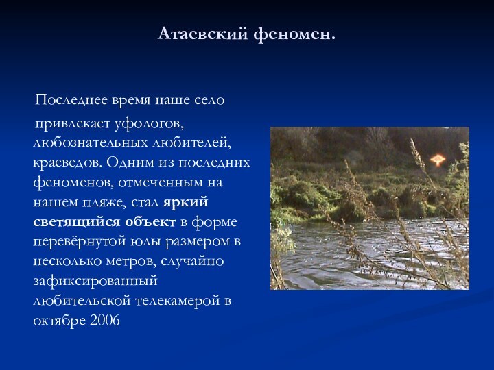 Атаевский феномен.   Последнее время наше село   привлекает уфологов,