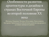 Особенности развития архитектуры и дизайна в странах Восточной Европы во второй половине 20 века