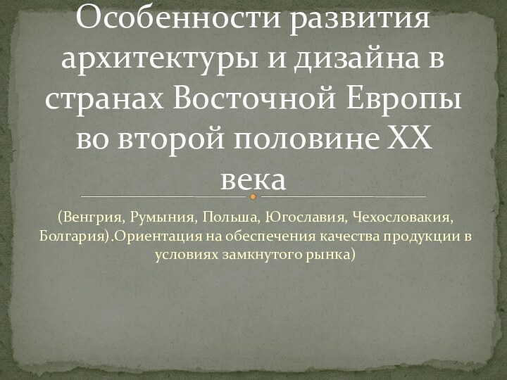 (Венгрия, Румыния, Польша, Югославия, Чехословакия, Болгария).Ориентация на обеспечения качества продукции в условиях