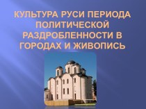 Культура Руси периода политической раздробленности в городах и живопись