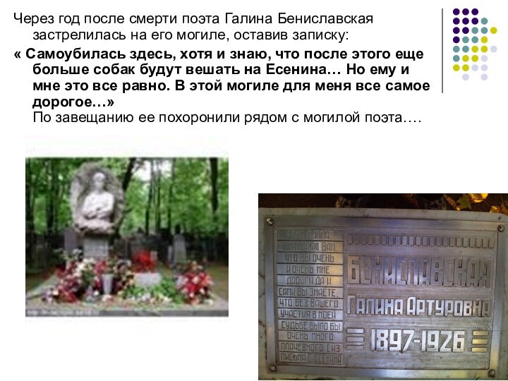 Через год после смерти поэта Галина Бениславская застрелилась на его могиле, оставив
