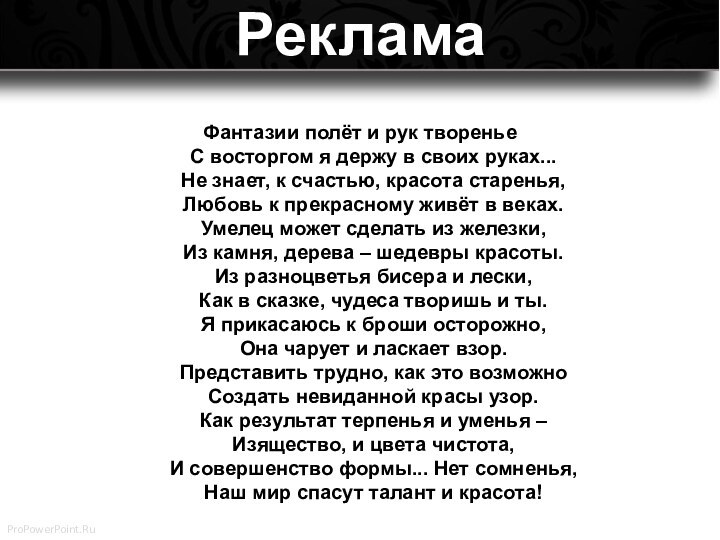 Реклама  Фантазии полёт и рук творенье С восторгом я держу в