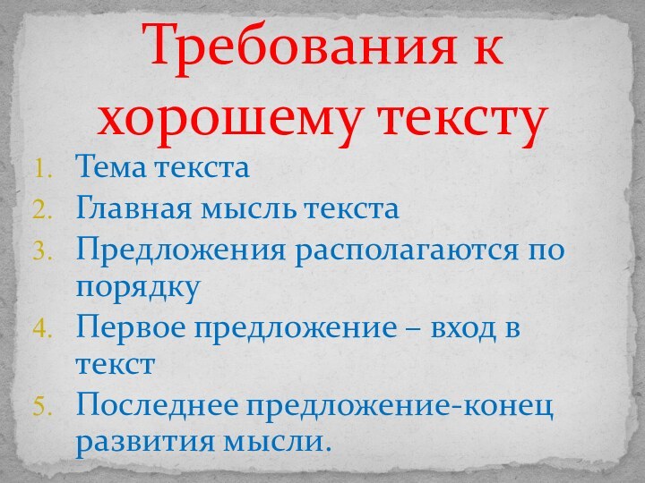 Тема текстаГлавная мысль текстаПредложения располагаются по порядкуПервое предложение – вход в текстПоследнее