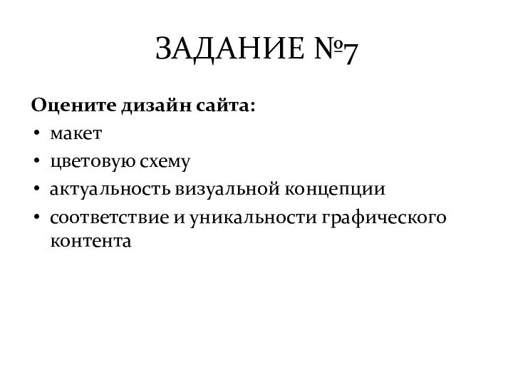 ЗАДАНИЕ №7Оцените дизайн сайта:макетцветовую схемуактуальность визуальной концепциисоответствие и уникальности графического контента