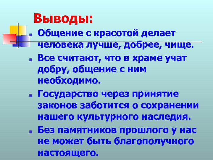 Выводы:Общение с красотой делает человека лучше, добрее, чище.Все считают, что в храме