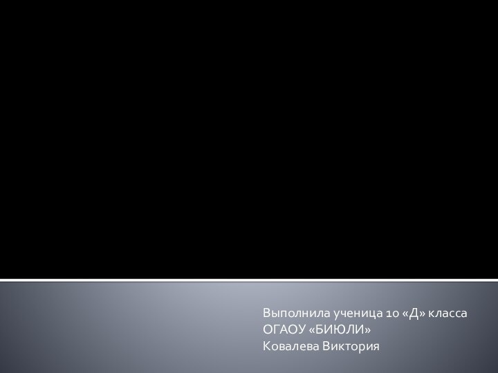 Выполнила ученица 10 «Д» классаОГАОУ «БИЮЛИ»Ковалева ВикторияРесурсы мирового океана