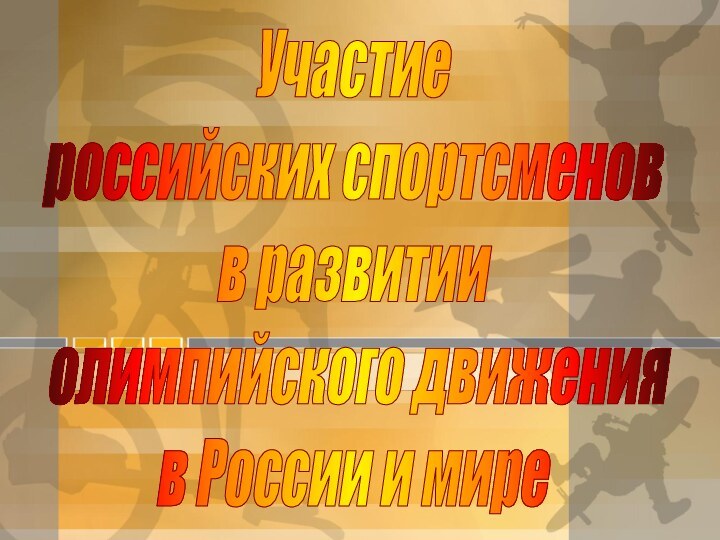 Участие российских спортсменов в развитии олимпийского движения в России и мире