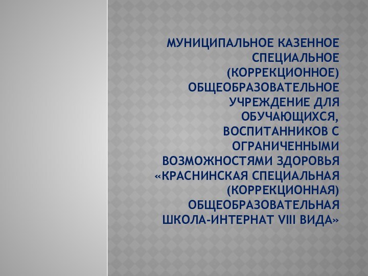 Муниципальное казенное специальное (коррекционное) общеобразовательное учреждение для обучающихся, воспитанников с ограниченными возможностями