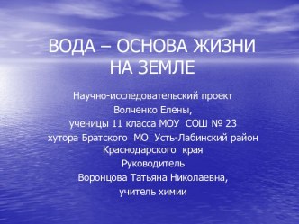 Вода-основа жизни на Земле