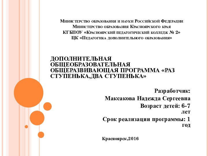 Министерство образования и науки Российской Федерации Министерство образования Красноярского края Краевое государственное