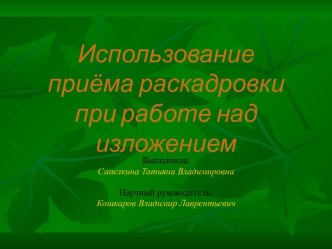 Использование приёма раскадровки при работе над изложением