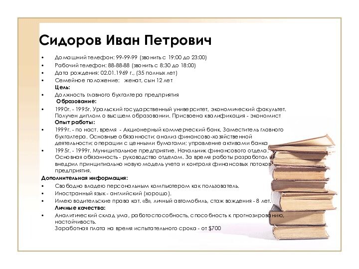 Сидоров Иван ПетровичДомашний телефон: 99-99-99 (звонить с 19:00 до 23:00)Рабочий телефон: 88-88-88