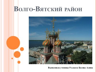 Волго-Вятский район России