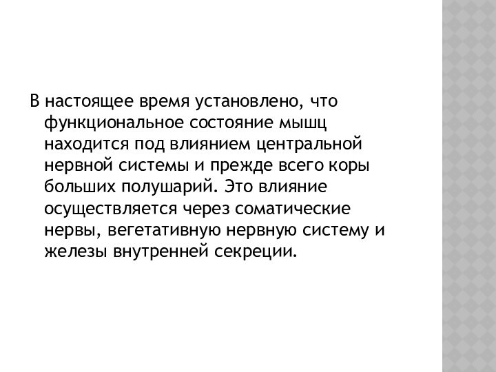 В настоящее время установлено, что функциональное состояние мышц находится под влиянием центральной