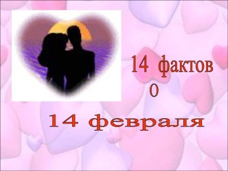 14 фактов о 14 февраля