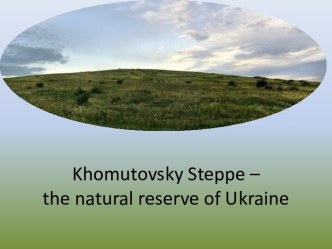 Khomutovsky steppe – the natural reserve of ukraine