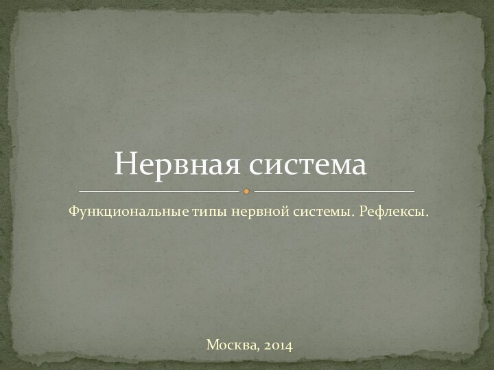 Функциональные типы нервной системы. Рефлексы. Москва, 2014Нервная система