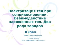 Электризация тел при соприкосновении. Взаимодействие заряженных тел. Два рода зарядов