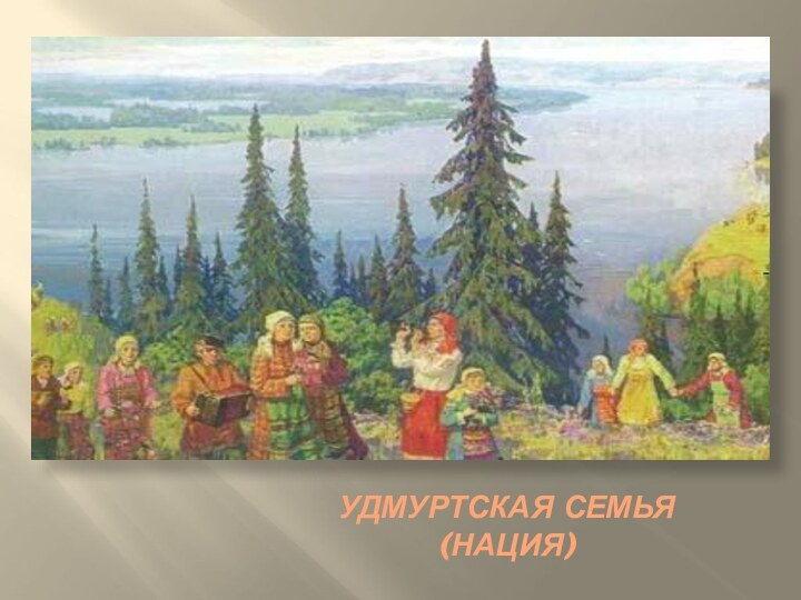 УДМУРТСКАЯ СЕМЬЯ (НАЦИЯ)