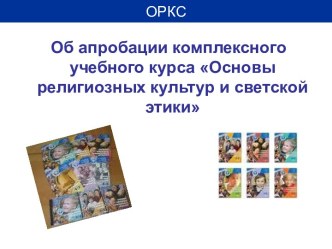 Основы религиозных культур и светской этики