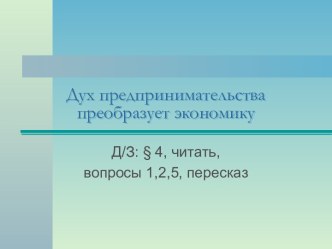 Дух предпринимательства преобразует экономику