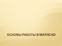 ОсновЫ работы в mathcad