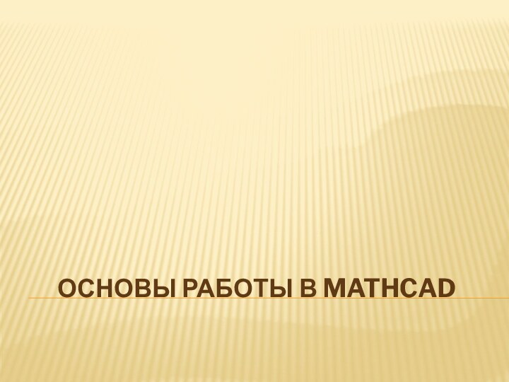 ОсновЫ работы в MathCad