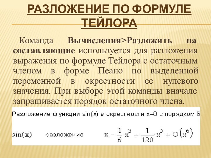 Разложение по формуле ТейлораКоманда Вычисления>Разложить на составляющие используется для разложения выражения по