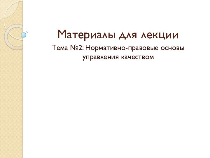 Материалы для лекции Тема №2: Нормативно-правовые основы управления качеством