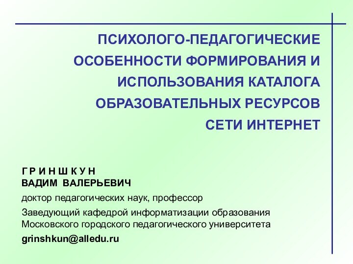 ПСИХОЛОГО-ПЕДАГОГИЧЕСКИЕ ОСОБЕННОСТИ ФОРМИРОВАНИЯ И ИСПОЛЬЗОВАНИЯ КАТАЛОГА ОБРАЗОВАТЕЛЬНЫХ РЕСУРСОВ СЕТИ ИНТЕРНЕТГ Р И