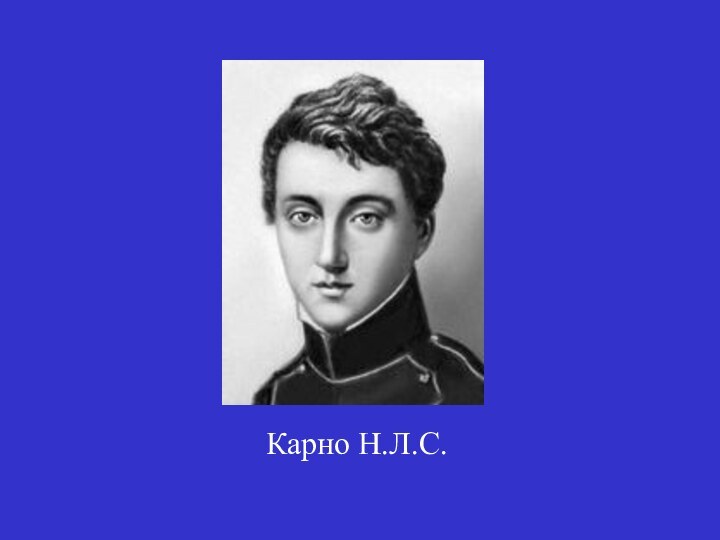 Карно Н.Л.С.