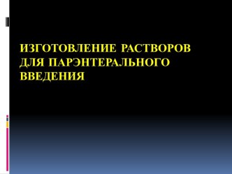 Изготовление растворов для парэнтерального введения