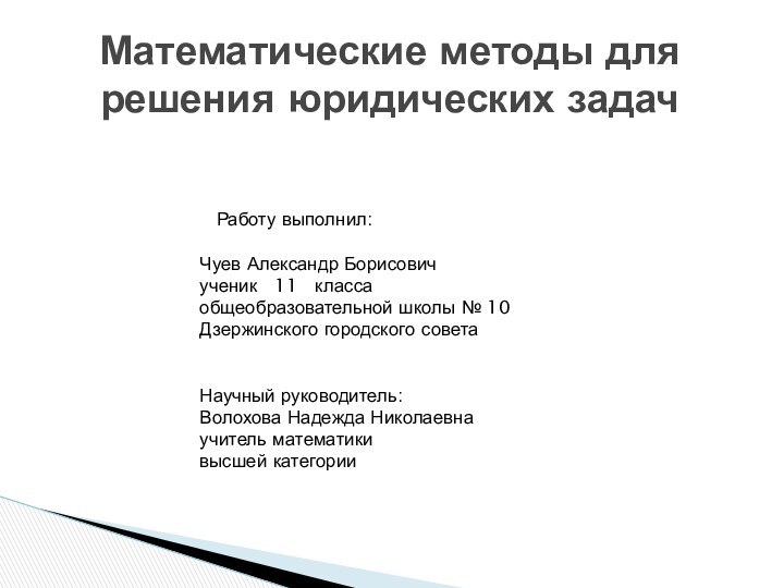 Работу выполнил: 	Чуев Александр Борисович	ученик  11  класса