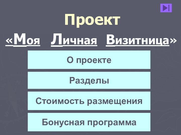 Проект«МояЛичнаяВизитница»О проектеРазделыСтоимость размещенияБонусная программа