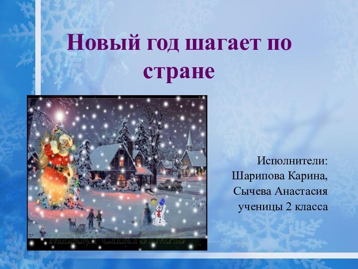 Новый год шагает по странеИсполнители:Шарипова Карина, Сычева Анастасияученицы 2 класса