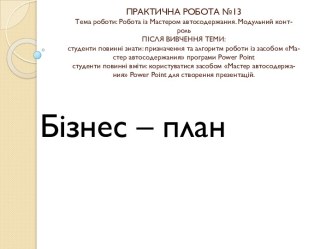 ПРАКТИЧНА РОБОТА №13Тема роботи: Робота із Мастером автосодержания. Модульнийконт-рольПІСЛЯ ВИВЧЕННЯ ТЕМИ:студентиповинні знати: призначення та алгоритм роботиіззасобом Ма-стер автосодержания програмиpowerpointстудентиповиннівміти: користуватисязасобом Ма