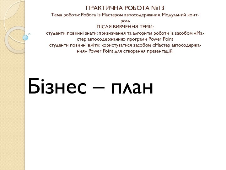 ПРАКТИЧНА РОБОТА №13 Тема роботи: Робота із Мастером автосодержания. Модульний конт- роль