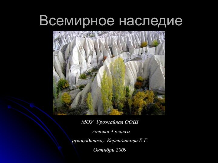 Всемирное наследиеМОУ Урожайная ООШ ученики 4 класса руководитель: Керендитова Е.Г.Октябрь 2009