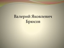 13 декабря 1873 года родился в Москве Валерий Брюсов –поэт, прозаик, переводчик, литературный критик, драматург, литературовед, историк. Известный под псевдонимами: Валерий Маслов, Аврелий, Бакулин, Нелли.