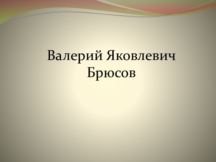 Валерий Яковлевич Брюсов