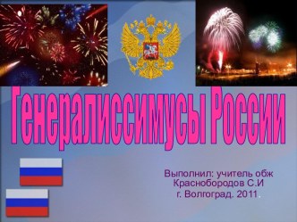 Генералиссимусы России