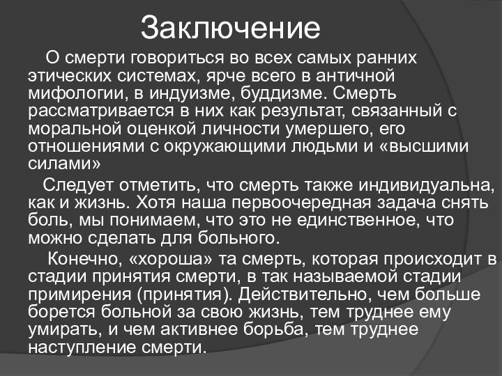 Заключение    О смерти говориться во всех самых ранних этических